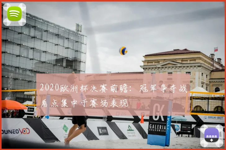2020欧洲杯决赛前瞻：冠军争夺战看点集中于赛场表现