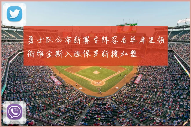 勇士队公布新赛季阵容名单库里领衔维金斯入选保罗新援加盟