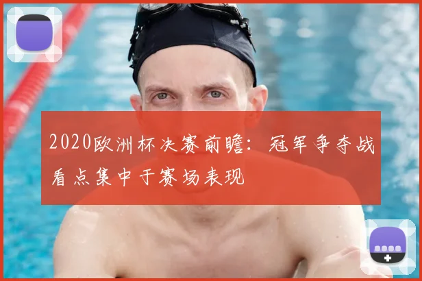 2020欧洲杯决赛前瞻:冠军争夺战看点集中于赛场表现