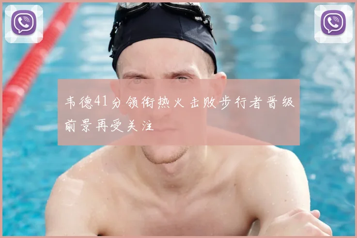 韦德41分领衔热火击败步行者晋级前景再受关注