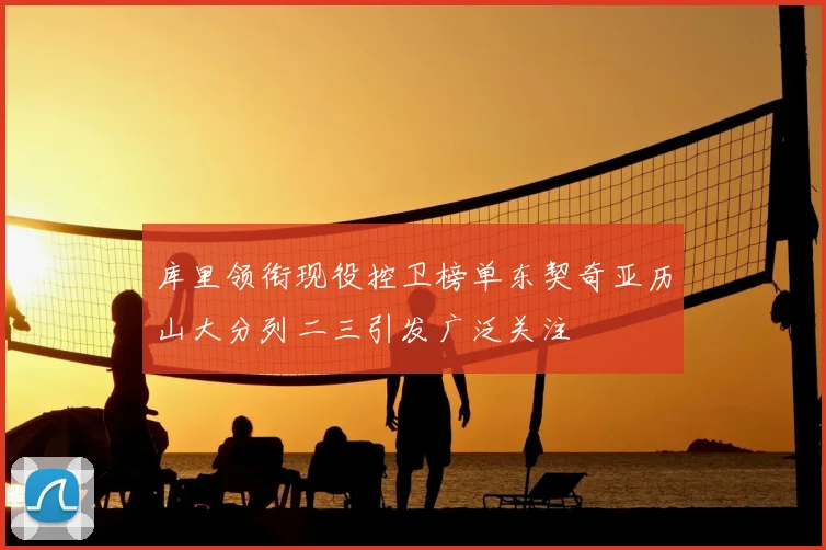 库里领衔现役控卫榜单东契奇亚历山大分列二三引发广泛关注
