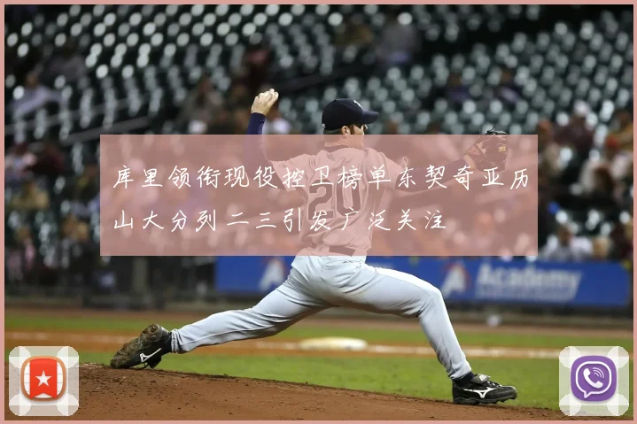 库里领衔现役控卫榜单东契奇亚历山大分列二三引发广泛关注