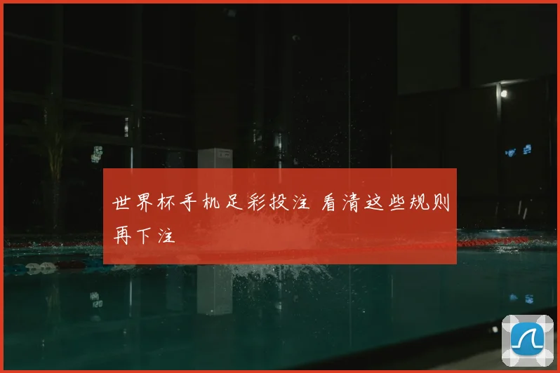 世界杯手机足彩投注 看清这些规则再下注