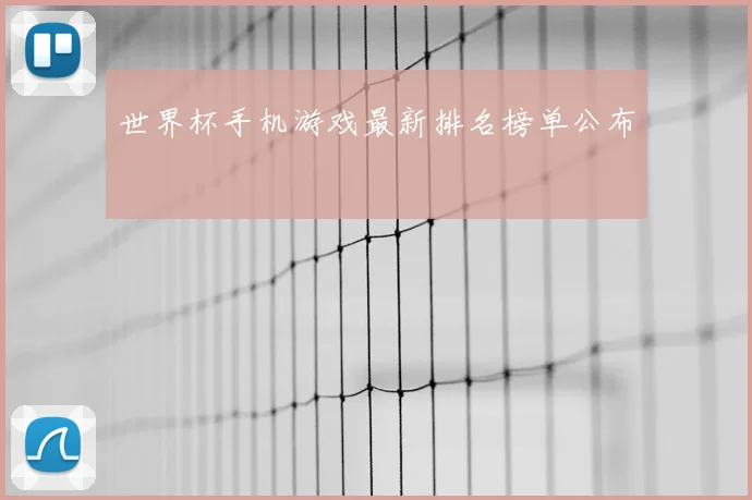 世界杯手机游戏最新排名榜单公布