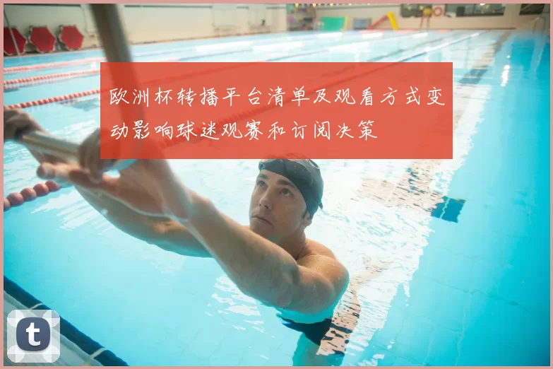 欧洲杯转播平台清单及观看方式变动影响球迷观赛和订阅决策