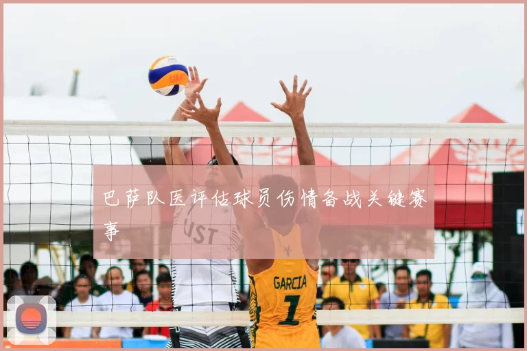 巴萨队医评估球员伤情备战关键赛事