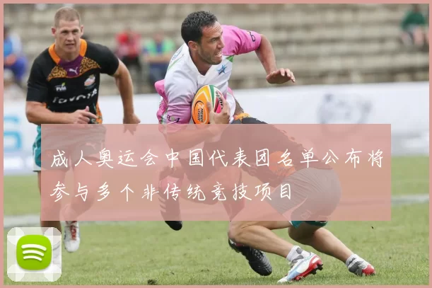 成人奥运会中国代表团名单公布将参与多个非传统竞技项目