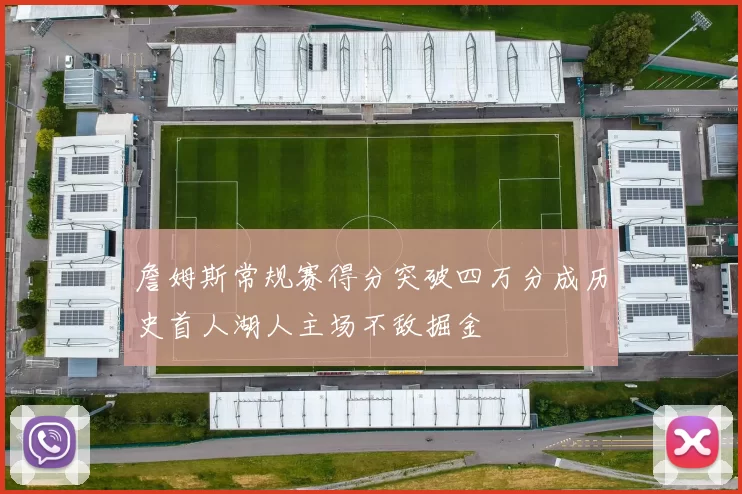 詹姆斯常规赛得分突破四万分成历史首人湖人主场不敌掘金