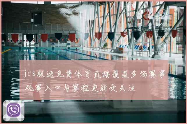jrs极速免费体育直播覆盖多场赛事 观赛入口与赛程更新受关注