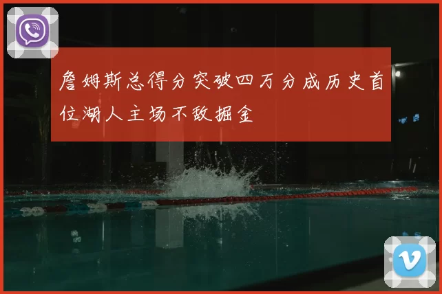 詹姆斯总得分突破四万分成历史首位湖人主场不敌掘金