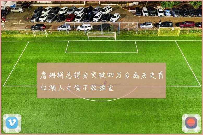 詹姆斯总得分突破四万分成历史首位湖人主场不敌掘金