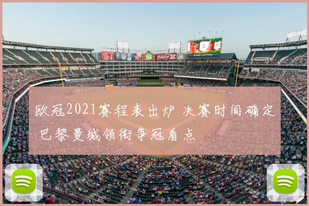 欧冠2021赛程表出炉 决赛时间确定 巴黎曼城领衔争冠看点