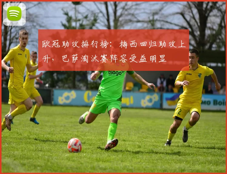 欧冠助攻排行榜：梅西回归助攻上升，巴萨淘汰赛阵容受益明显