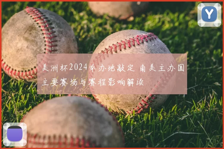 美洲杯2024举办地敲定 南美主办国主要赛场与赛程影响解读