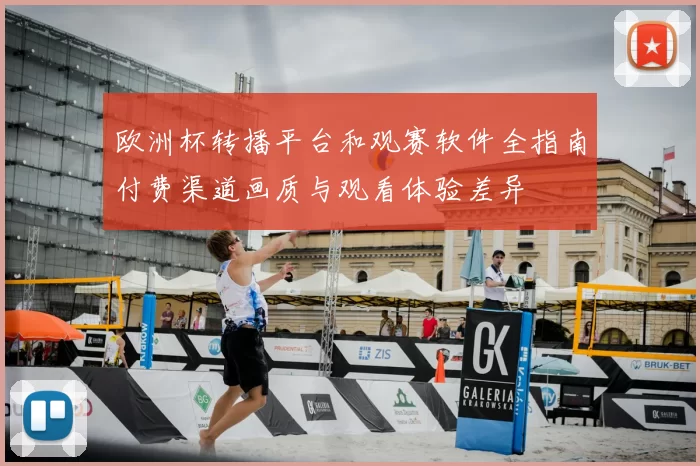 欧洲杯转播平台和观赛软件全指南付费渠道画质与观看体验差异