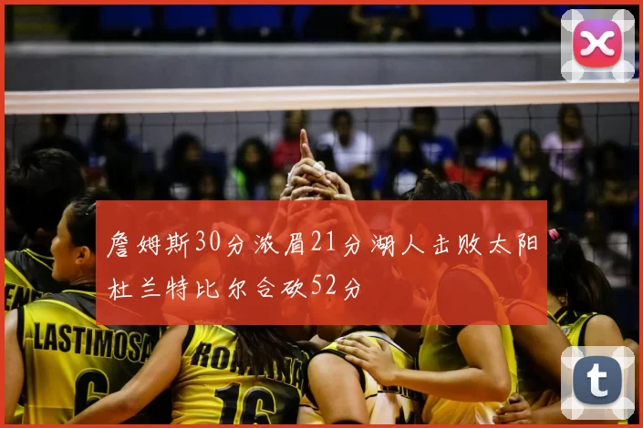 詹姆斯30分浓眉21分湖人击败太阳杜兰特比尔合砍52分