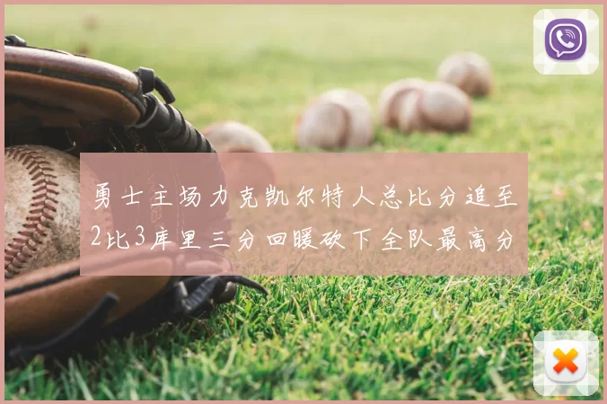 勇士主场力克凯尔特人总比分追至2比3库里三分回暖砍下全队最高分