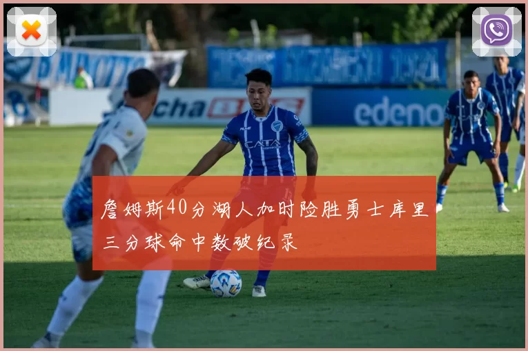 詹姆斯40分湖人加时险胜勇士库里三分球命中数破纪录